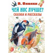 Виталий Бианки: Чей нос лучше? Сказки и рассказы