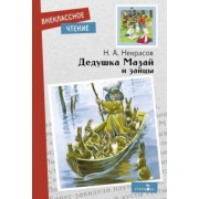 Николай Некрасов: Дедушка Мазай и зайцы. Стихотворения