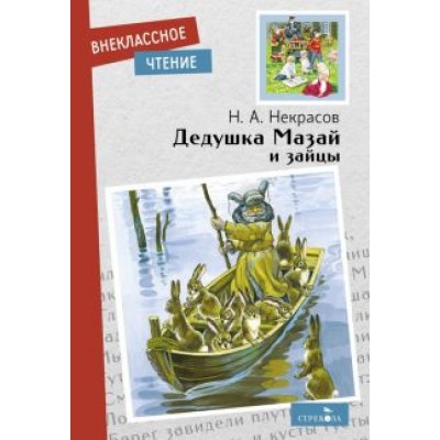 Николай Некрасов: Дедушка Мазай и зайцы. Стихотворения Николай Некрасов: Дедушка Мазай и зайцы. Стихотворения