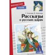 Алексеев, Алексеева: Рассказы о русских царях