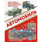 Зощенко, Маршак, Яковлев: Автомобиль