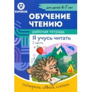 Николай Бураков: Рабочая тетрадь по обучению чтению. Я учусь читать. Для детей 4-7 лет. Часть 2