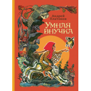 Андрей Платонов: Умная внучка