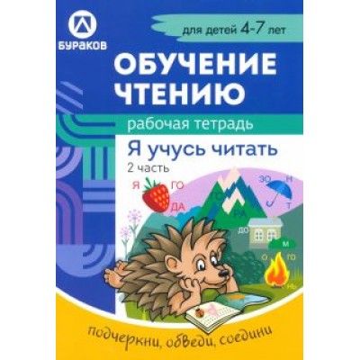 Николай Бураков: Рабочая тетрадь по обучению чтению. Я учусь читать. Для детей 4-7 лет. Часть 2 Николай Бураков: Рабочая тетрадь по обучению чтению. Я учусь читать. Для детей 4-7 лет. Часть 2
