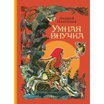 Андрей Платонов: Умная внучка Андрей Платонов: Умная внучка