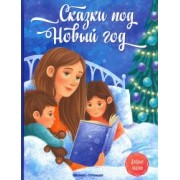 Пикина, Русинова, Январева: Сказки под Новый год