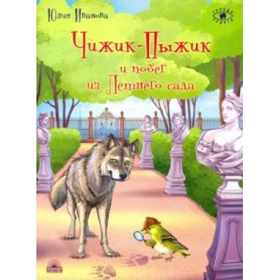 Юлия Иванова: Чижик-Пыжик и побег из Летнего сада Юлия Иванова: Чижик-Пыжик и побег из Летнего сада