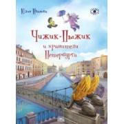 Юлия Иванова: Чижик-Пыжик и хранители Петербурга