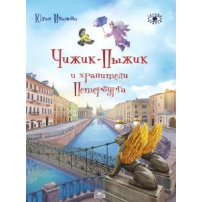 Юлия Иванова: Чижик-Пыжик и хранители Петербурга Юлия Иванова: Чижик-Пыжик и хранители Петербурга