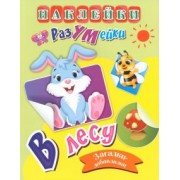 Татьяна Березенкова: В лесу. Наклейки-РазУМейки. ФГОС ДО