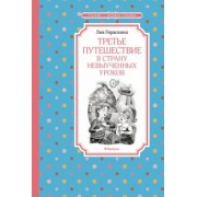 Лия Гераскина: Третье путешествие в Страну невыученных уроков