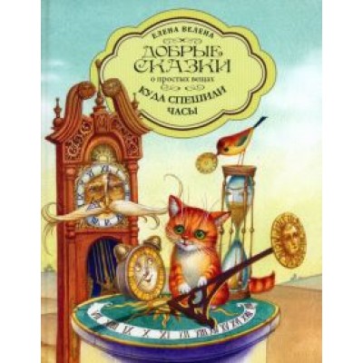 Елена Велена: Куда спешили часы Елена Велена: Куда спешили часы