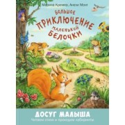 Анели Монт: Большое приключение маленькой белочки