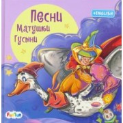 Песни Матушки Гусыни