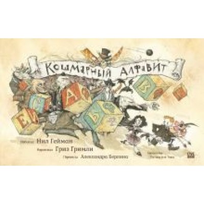Нил Гейман: Кошмарный алфавит Нил Гейман: Кошмарный алфавит