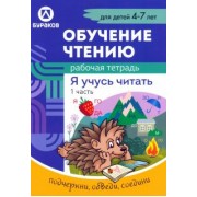 Николай Бураков: Рабочая тетрадь по обучению чтению. Я учусь читать. Для детей 4-7 лет. Часть 1