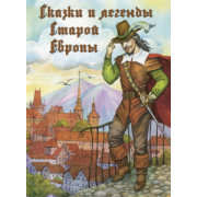 Сказки и легенды Старой Европы