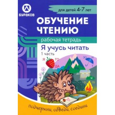 Николай Бураков: Рабочая тетрадь по обучению чтению. Я учусь читать. Для детей 4-7 лет. Часть 1 Николай Бураков: Рабочая тетрадь по обучению чтению. Я учусь читать. Для детей 4-7 лет. Часть 1