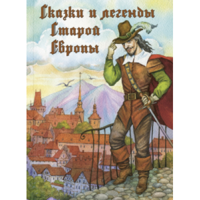 Сказки и легенды Старой Европы Сказки и легенды Старой Европы