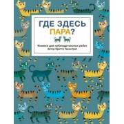 Бритта Текентруп: Где здесь пара?