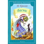Иван Крылов: Басни