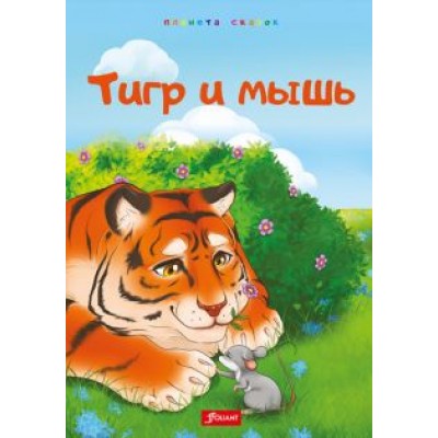 Тигр и мышь. Медведь и комар. Лиса, черепаха и блоха Тигр и мышь. Медведь и комар. Лиса, черепаха и блоха