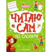 Любимые сказки. Ступенька 3