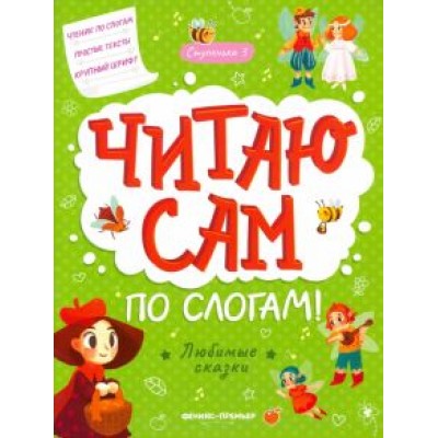 Любимые сказки. Ступенька 3 Любимые сказки. Ступенька 3
