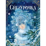 Михайлов, Одоевский: Снегурочка. Зимние сказки