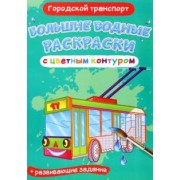 Лис Де: Раскраски водные Городской транспорт