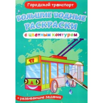 Лис Де: Раскраски водные Городской транспорт Лис Де: Раскраски водные Городской транспорт