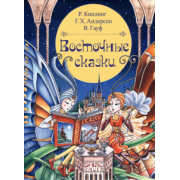 Киплинг, Гауф, Андерсен: Восточные сказки
