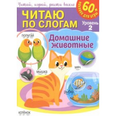 Читаю по слогам. Домашние животные Читаю по слогам. Домашние животные
