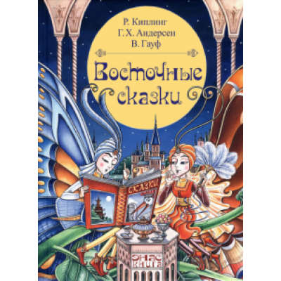 Киплинг, Гауф, Андерсен: Восточные сказки Киплинг, Гауф, Андерсен: Восточные сказки