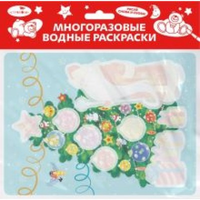 Многоразовые водные раскраски. Выпуск 21. Новогодняя ёлочка Многоразовые водные раскраски. Выпуск 21. Новогодняя ёлочка