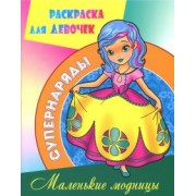 Раскраска "Маленькие модницы"