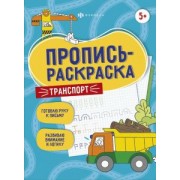 Елена Карелина: Пропись-раскраска Транспорт