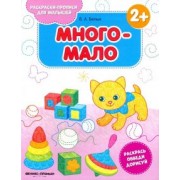 Виктория Белых: Много-мало 2+. Книжка-раскраска