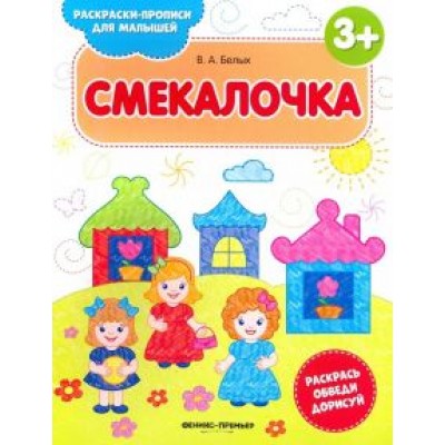 Виктория Белых: Смекалочка 3+. Книжка-раскраска Виктория Белых: Смекалочка 3+. Книжка-раскраска