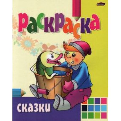 Раскраска Сказки Раскраска Сказки