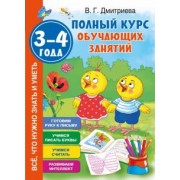 Валентина Дмитриева: Полный курс обучающих занятий. 3-4 года