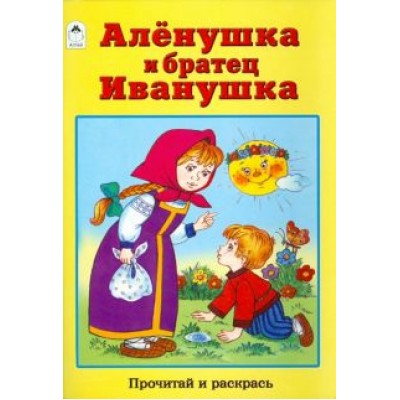 Аленушка и братец Иванушка Аленушка и братец Иванушка