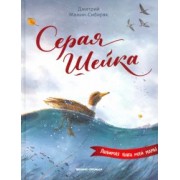 Дмитрий Мамин-Сибиряк: Серая Шейка