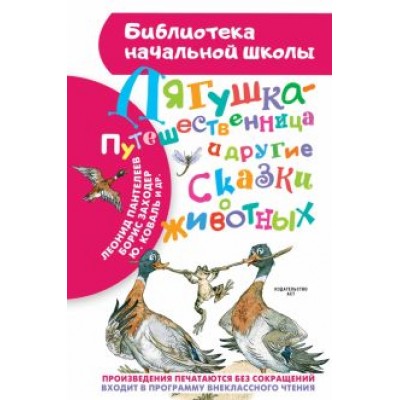 гаршин, мамин-сибиряк, заходер: лягушка-путешественница и другие сказки о животных гаршин, мамин-сибиряк, заходер: лягушка-путешественница и другие сказки о животных