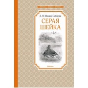 Дмитрий Мамин-Сибиряк: Серая Шейка