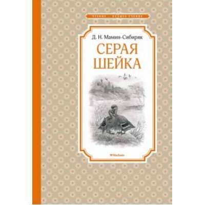 Дмитрий Мамин-Сибиряк: Серая Шейка Дмитрий Мамин-Сибиряк: Серая Шейка
