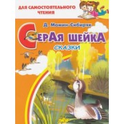 Дмитрий Мамин-Сибиряк: Серая шейка