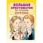 Посашкова, Мамин-Сибиряк, Левин: Большая хрестоматия по чтению для 4 класса. С методическими подсказками