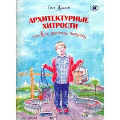 Олег Жданов: Архитектурные хитрости или Как удивить бабушку Олег Жданов: Архитектурные хитрости или Как удивить бабушку
