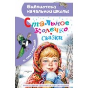 Константин Паустовский: Стальное колечко. Сказки